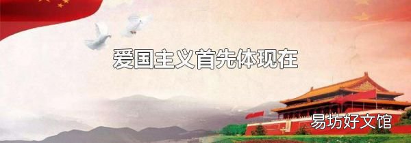 爱国主义首先体现在