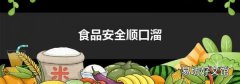 食品安全顺口溜