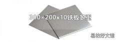 300×200x10铁板多重