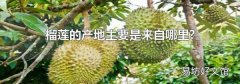 榴莲的产地主要是来自哪里?