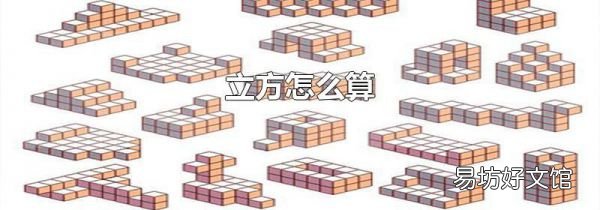 立方怎么算