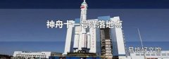神舟十一号降落地点