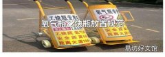 氧气瓶乙炔瓶放置规范
