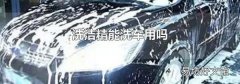 洗洁精能洗车用吗