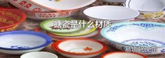 搪瓷是什么材质