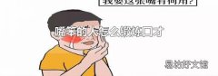 嘴笨的人怎么锻炼口才