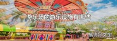 游乐场的游乐设施有哪些