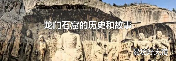 龙门石窟的历史和故事