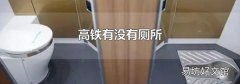 高铁有没有厕所
