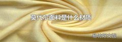 莫代尔面料是什么材质