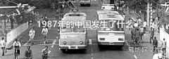1987年的中国发生了什么