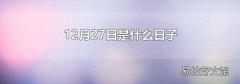 12月27日是什么日子