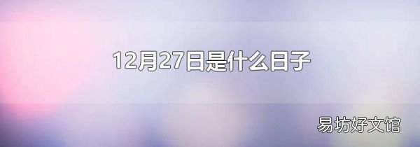 12月27日是什么日子