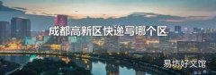 成都高新区快递写哪个区
