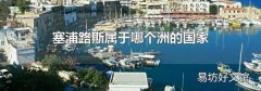 塞浦路斯属于哪个洲的国家