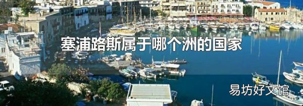 塞浦路斯属于哪个洲的国家