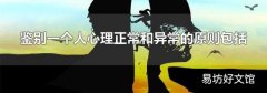 鉴别一个人心理正常和异常的原则包括