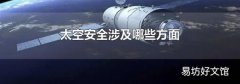太空安全涉及哪些方面