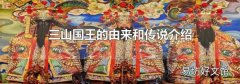 三山国王的由来和传说介绍