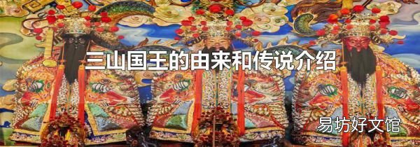 三山国王的由来和传说介绍
