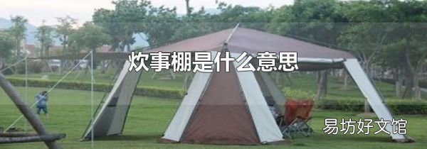 炊事棚是什么意思