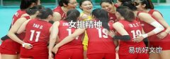女排精神