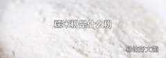糯米粉是什么粉