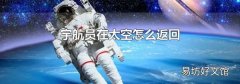 宇航员在太空怎么返回