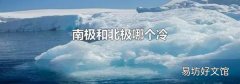 南极和北极哪个冷