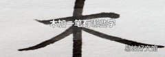 木加一笔有哪些字