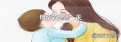 母亲节是哪一天