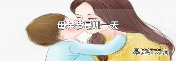 母亲节是哪一天