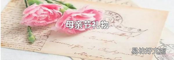 母亲节礼物