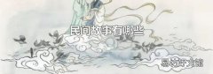 民间故事有哪些