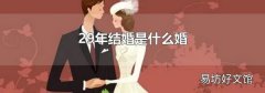 29年结婚是什么婚