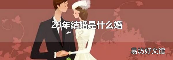 29年结婚是什么婚