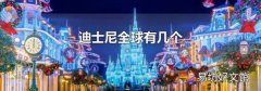 迪士尼全球有几个
