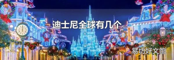 迪士尼全球有几个