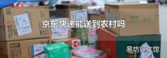 京东快递能送到农村吗