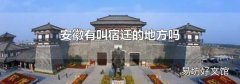 安徽有叫宿迁的地方吗