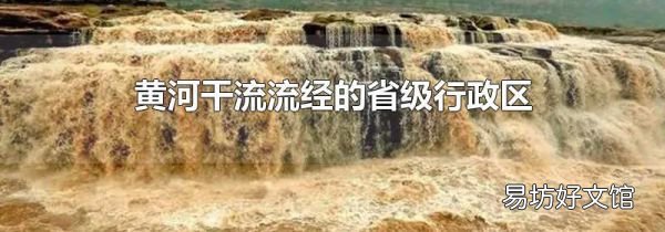 黄河干流流经的省级行政区