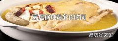 高压锅炖鸡多长时间
