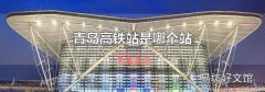 青岛高铁站是哪个站