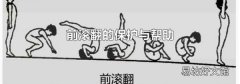前滚翻的保护与帮助