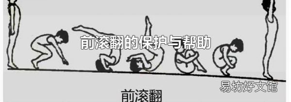 前滚翻的保护与帮助