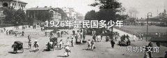1926年是民国多少年