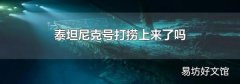 泰坦尼克号打捞上来了吗