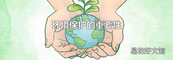 环境保护的重要性