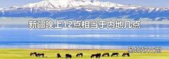 新疆晚上12点相当于内地几点