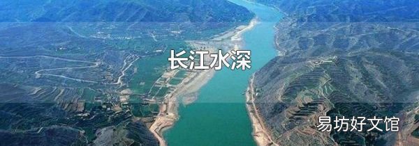 长江水深